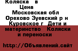 Коляска 2 в 1 Roan Marita › Цена ­ 10 000 - Московская обл., Орехово-Зуевский р-н, Куровское г. Дети и материнство » Коляски и переноски   